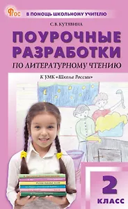 Поурочные разработки по литературному чтению. 2 класс. К УМК Л.Ф. Климановой и др. ("Школа России"). Пособие для учителя. ФГОС Новый