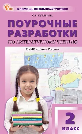 Книга Поурочные разработки по литературному чтению. 2 класс. К УМК Л.Ф. Климановой и др. ("Школа России"). Пособие для учителя. ФГОС Новый (Светлана Кутявина)