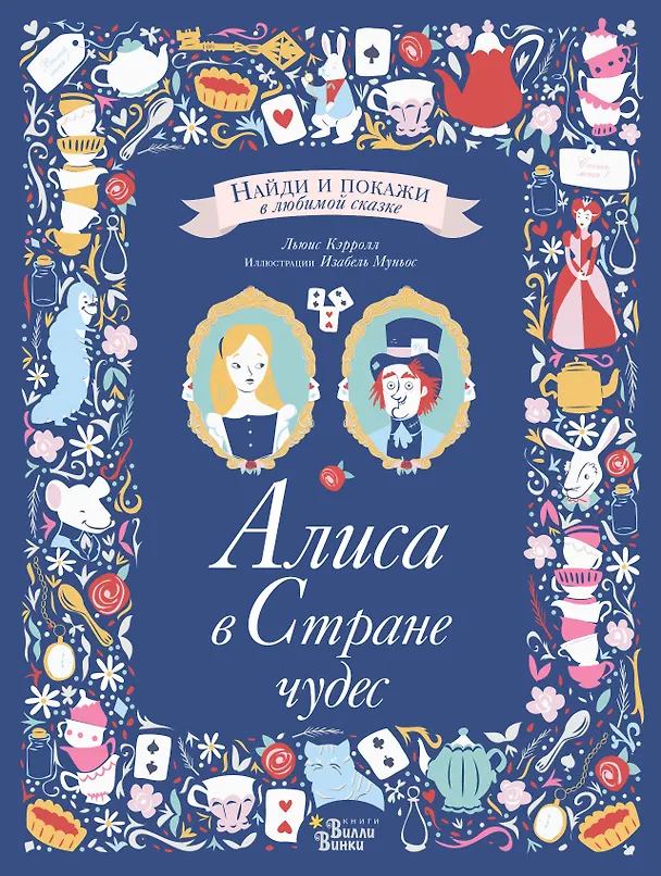 Книга Алиса в Стране чудес (Льюис Кэрролл) — 1