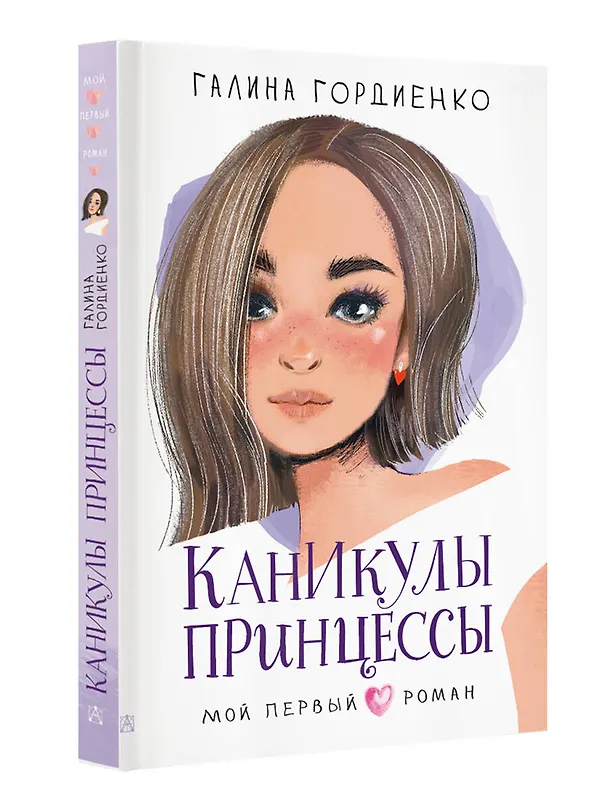 Книга Каникулы принцессы (Галина Гордиенко) — 5