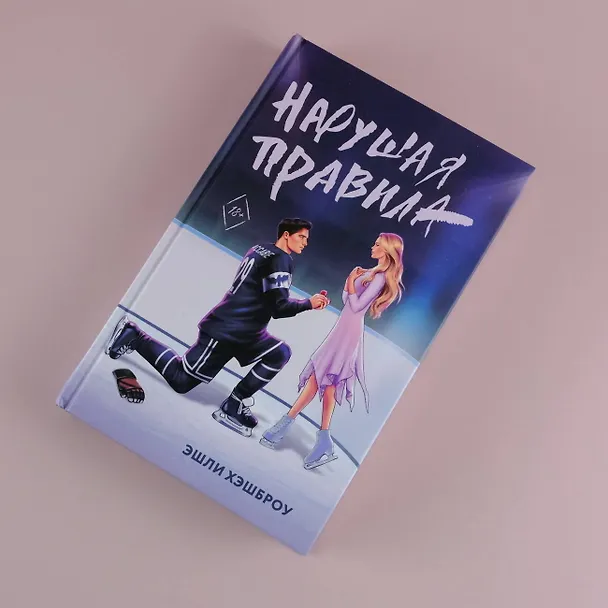 Книга Нарушая правила (Эшли Хэшброу) — 6