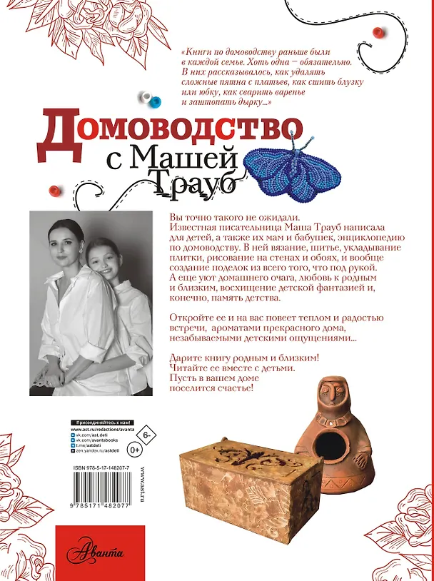 Книга Домоводство с Машей Трауб (Маша Трауб) — 2