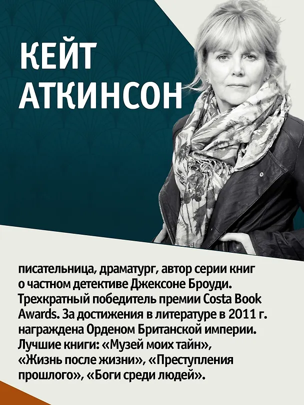Книга Храмы веселья (Кейт Аткинсон) — 8
