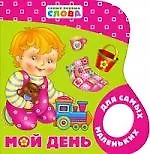 Книга Мой день (Светлана Купряшова)