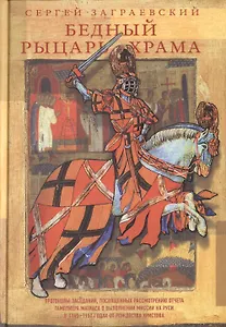 Бедный рыцарь Храма