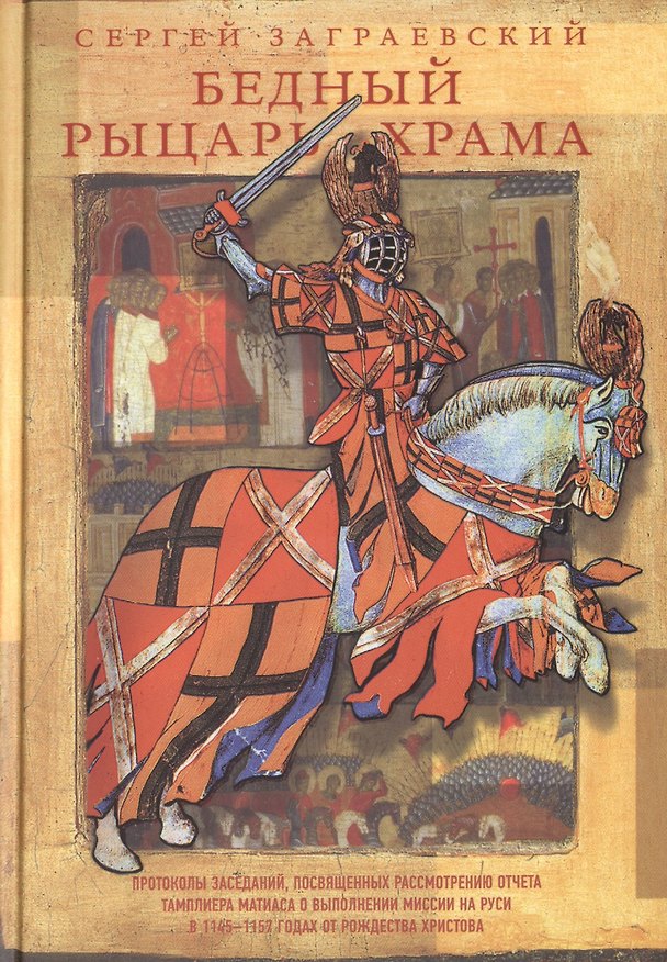 Книга Бедный рыцарь Храма () — 1