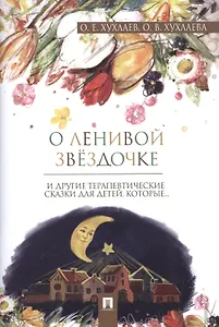 О ленивой звёздочке: терапевтические сказки