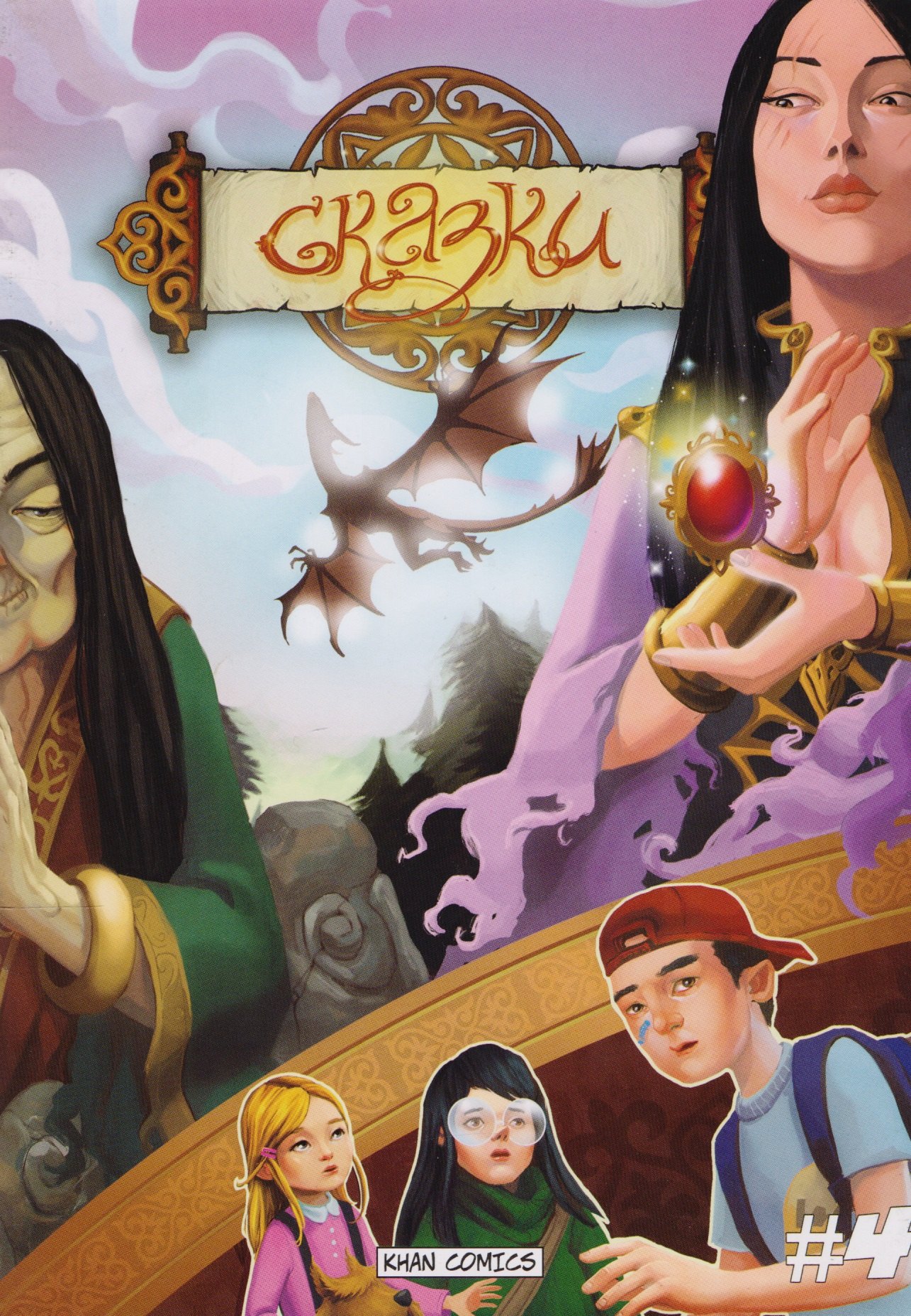 

Сказки. Книга 4