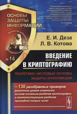 Введение в криптографию Теоретико-числовые основы … (мОснЗащИнф №14) Деза — 2632622 — 1