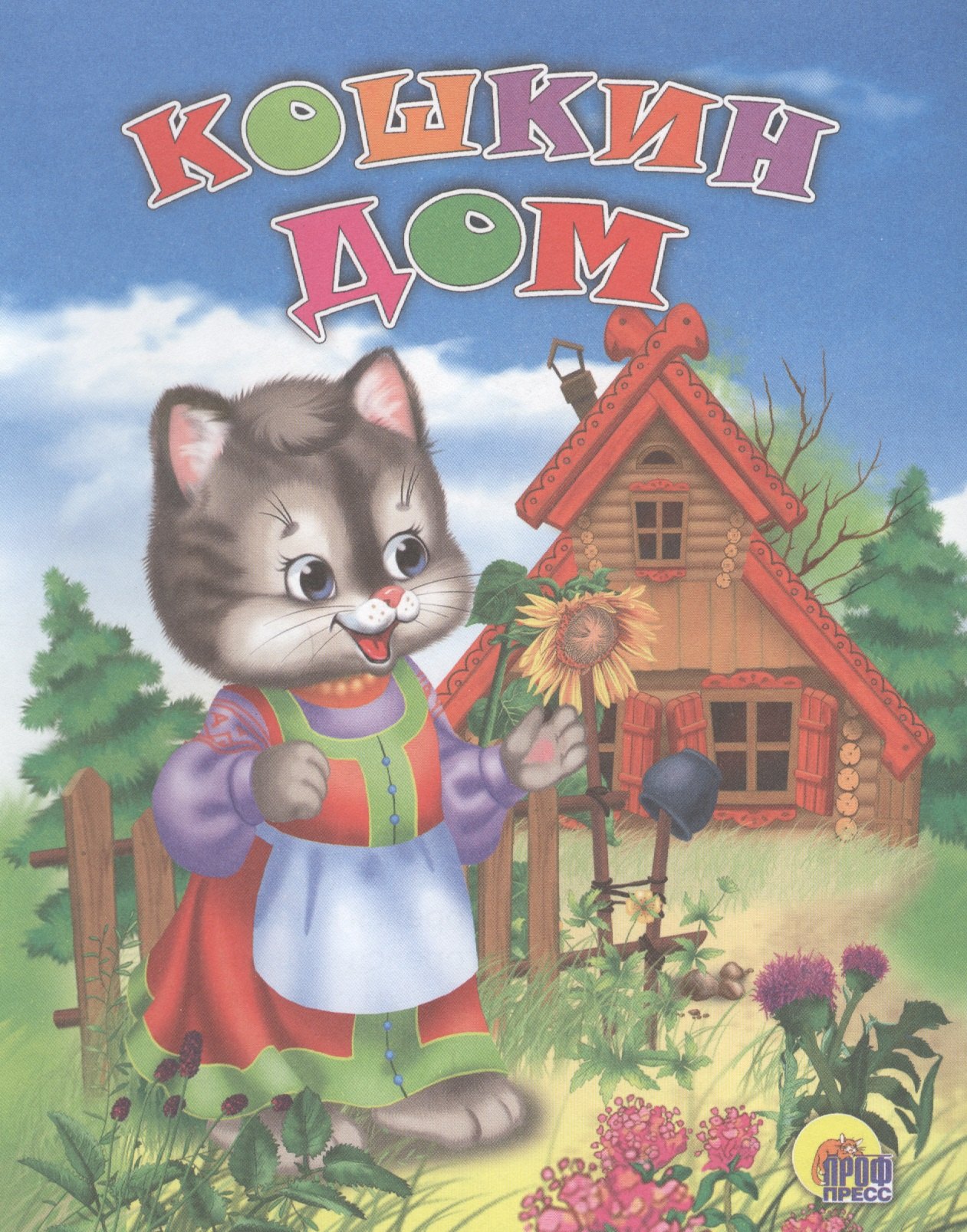 

Кошкин дом. Русская народная песенка