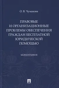 Правовые и организационные проблемы обеспечения граждан бесплатной юридической помощью. Монография