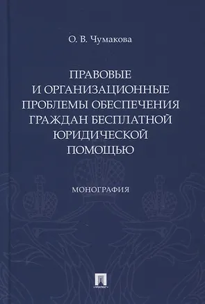 Книга Правовые и организационные проблемы обеспечения граждан бесплатной юридической помощью. Монография (Ольга Чумакова)