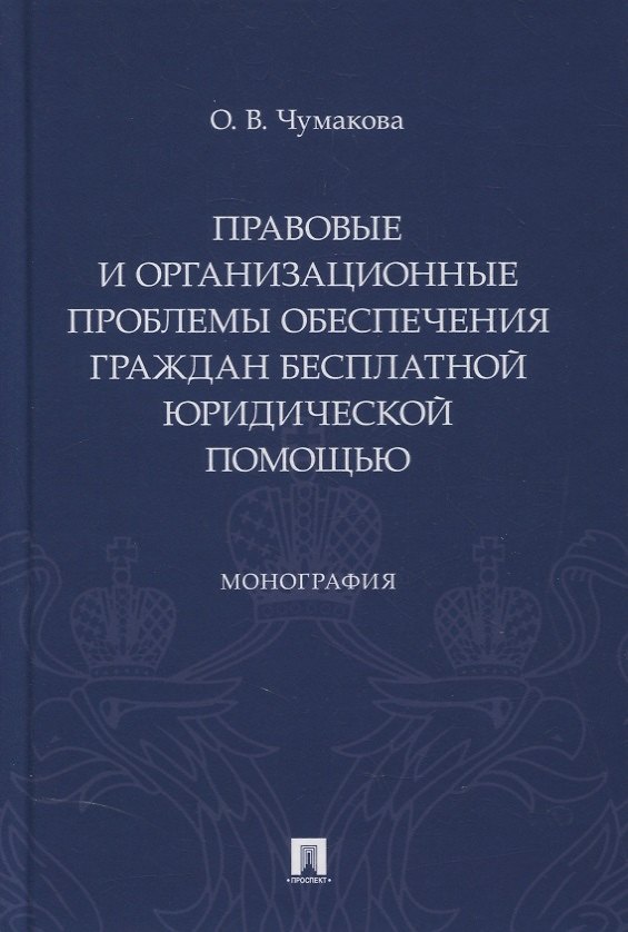 Книга Правовые и организационные проблемы обеспечения граждан бесплатной юридической помощью. Монография (Ольга Чумакова) — 1