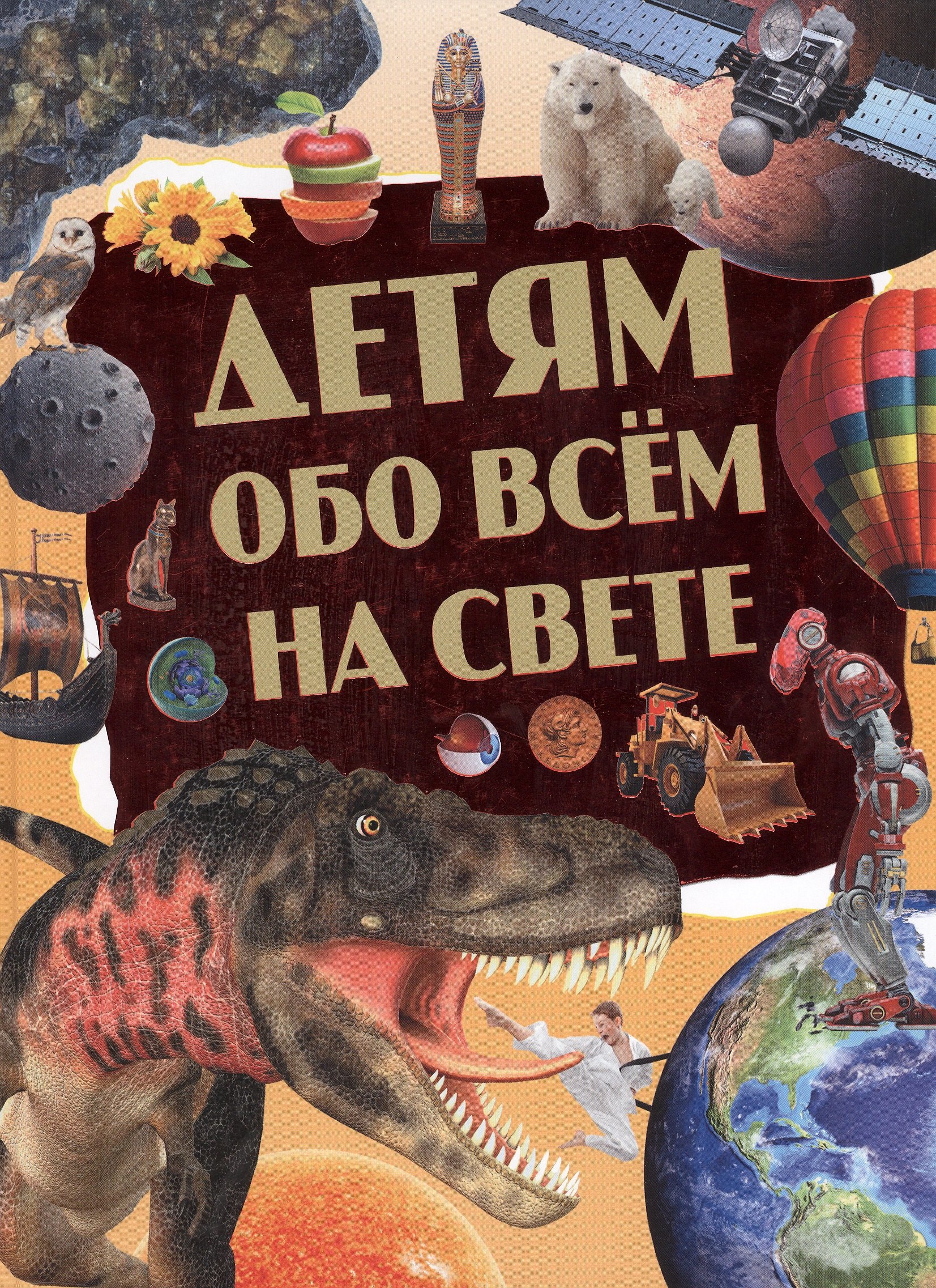 

Детям обо всём на свете
