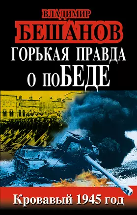 Горькая правда о поБЕДЕ. Кровавый 1945 год — 2363827 — 1