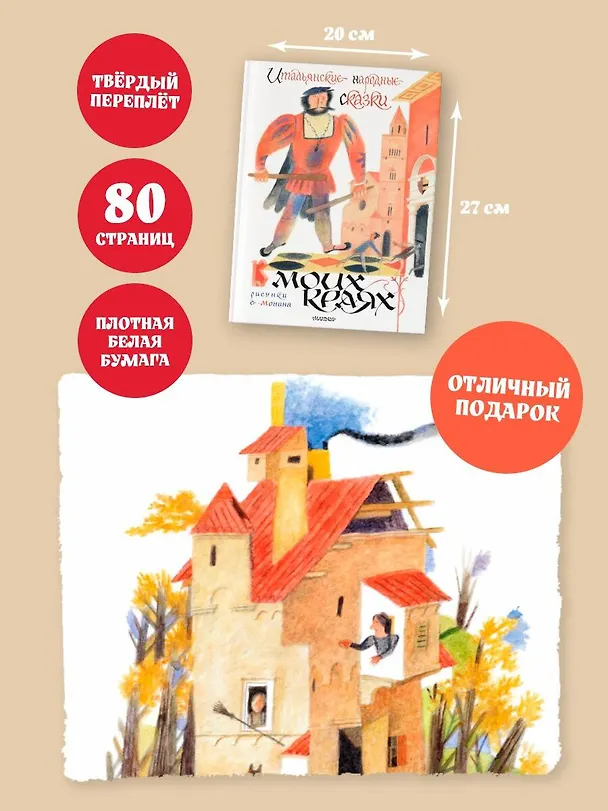 Книга Итальянские народные сказки. В моих краях. Рис. Е. Монина (Леонид Яхнин) — 9