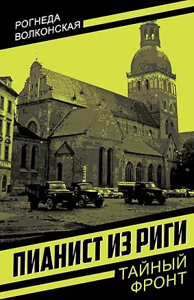 Книга Пианист из Риги (Рогнеда Волконская)
