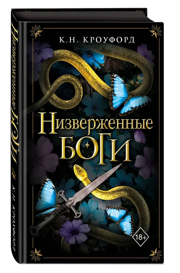 Книга Низверженные боги (#2) (К. Н. Кроуфорд) — 4