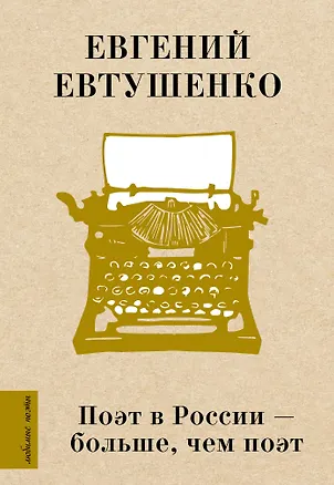 Книга Поэт в России - больше, чем поэт (Евгений Евтушенко)