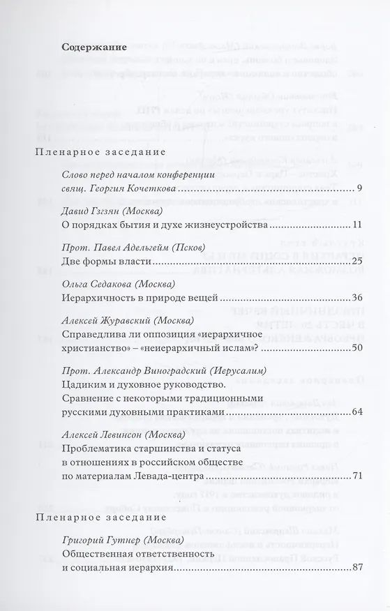 Книга Старшинство и иерархичность в церкви и обществе: Материалы Международной научно-богословской конференции (Москва, 29 сентября - 1 октября 2010 г.) () — 2