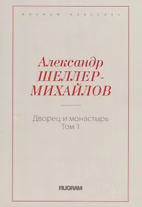 Дворец и монастырь. Т. 1