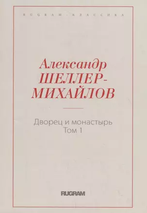 Дворец и монастырь. Т. 1 — 2713949 — 1