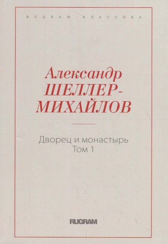 Книга Дворец и монастырь. Т. 1 () — 1