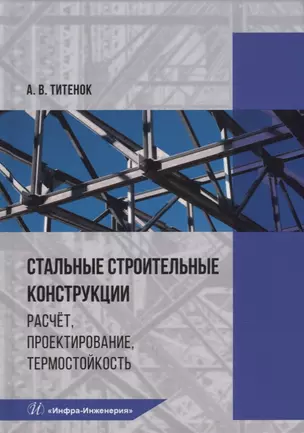 Стальные строительные конструкции. Расчет, проектирование, термостойкость: учебное пособие — 2924955 — 1