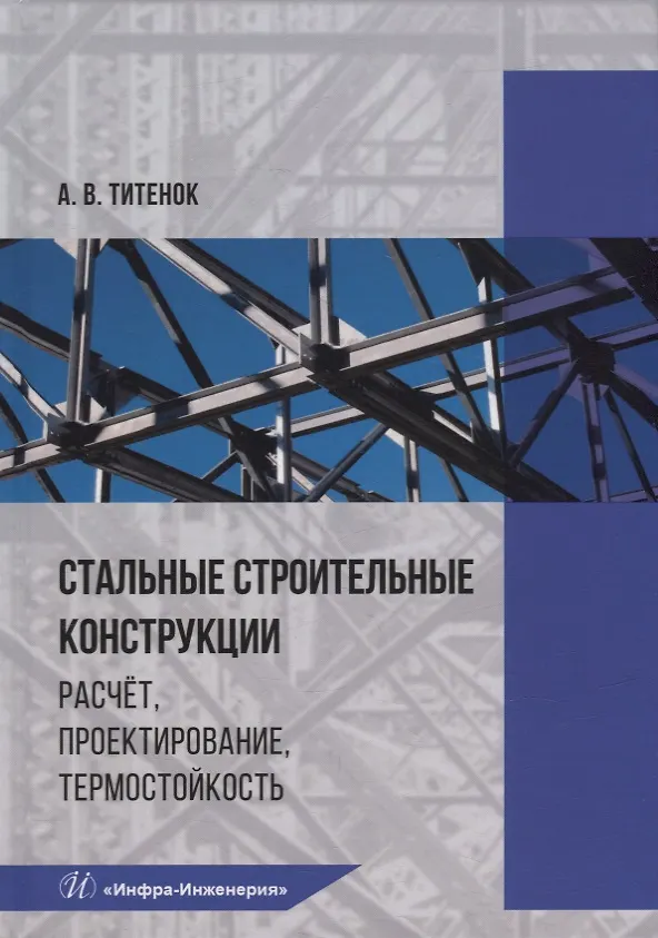 Книга Стальные строительные конструкции. Расчет, проектирование, термостойкость: учебное пособие (Александр Титенок) — 1