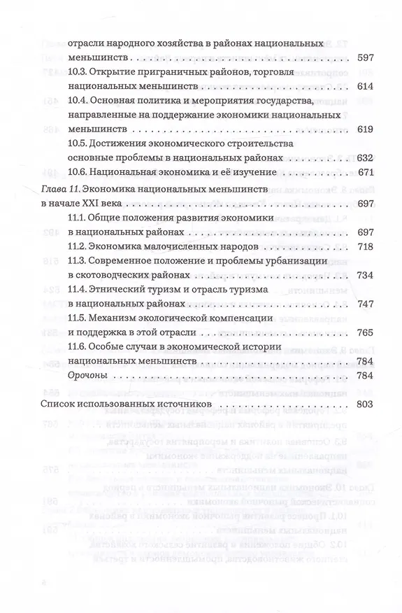 Книга Экономическая история развития национальных меньшинств Китая (Лю Саочунь) — 6