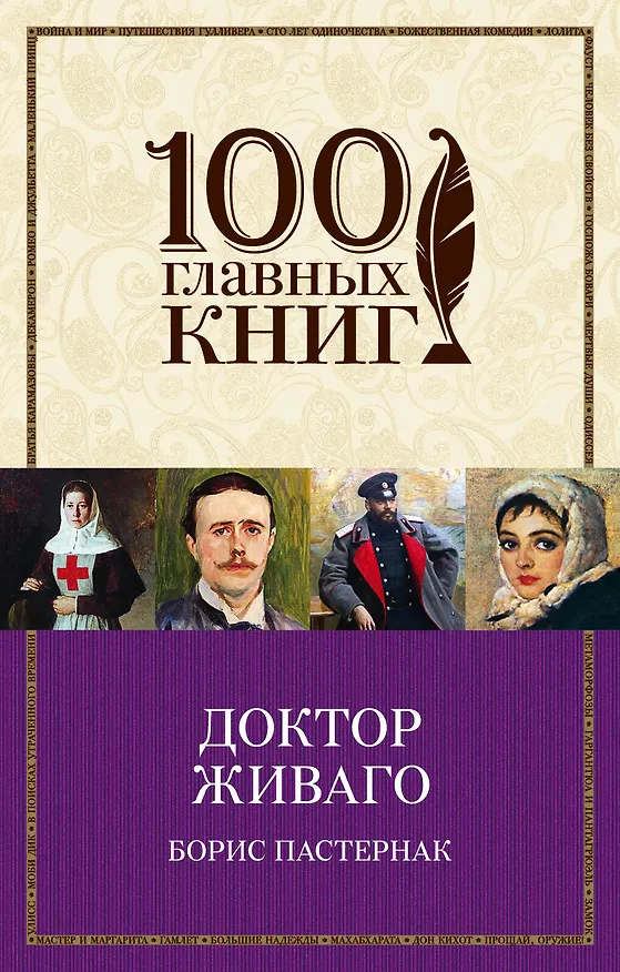 Книга Доктор Живаго (Борис Пастернак) — 1