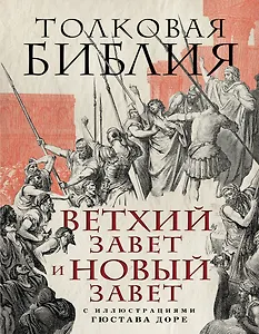 Толковая Библия: Ветхий Завет и Новый Завет
