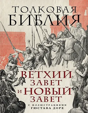 Книга Толковая Библия: Ветхий Завет и Новый Завет (Александр Лопухин)