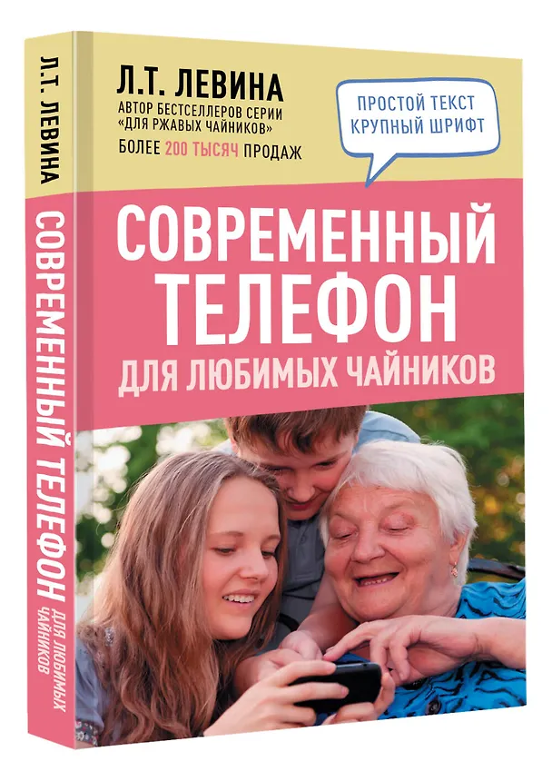 Книга Современный телефон для любимых чайников (Любовь Левина) — 4