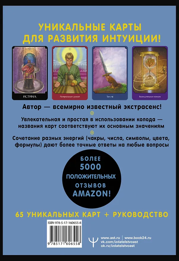 Книга Экстрасенсорное Таро. The Psychic Tarot Oracle. 65 карт + подробное руководство (Джон Холланд) — 2