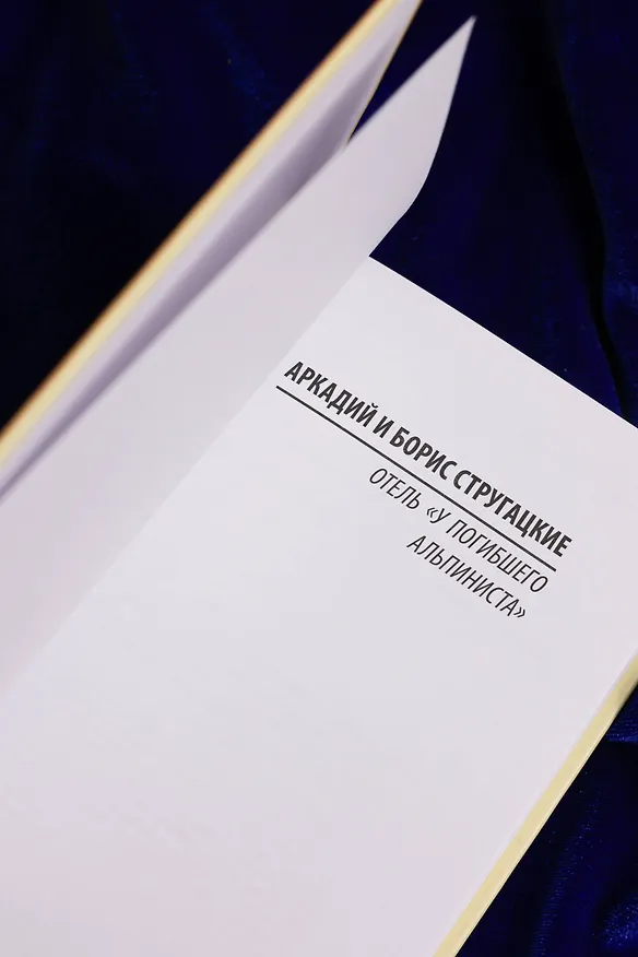 Книга Отель "У погибшего альпиниста" (Борис Стругацкий, Аркадий Стругацкий) — 8