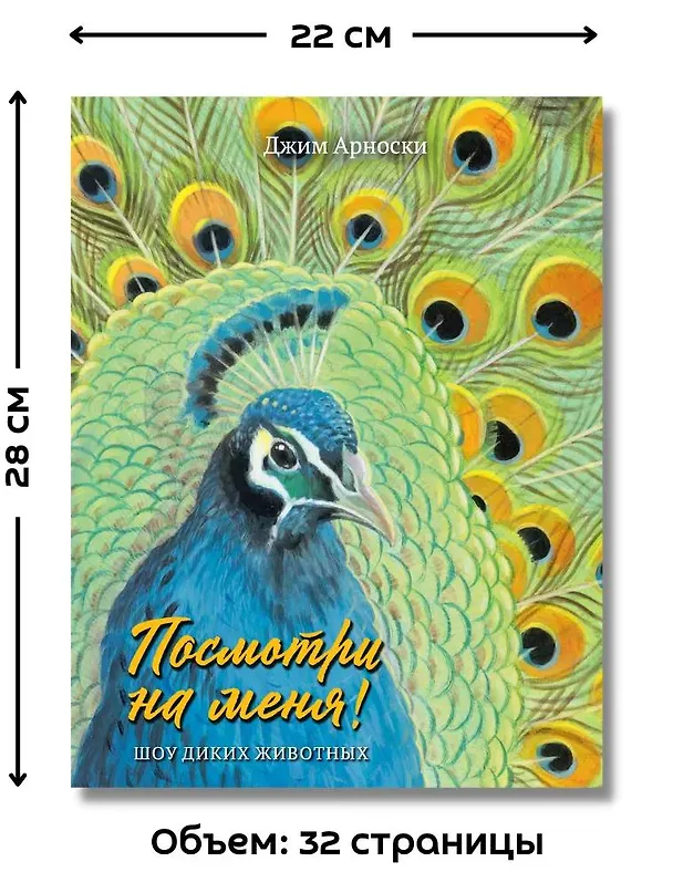 Книга Посмотри на меня. Шоу диких животных (Джим Арноски) — 5