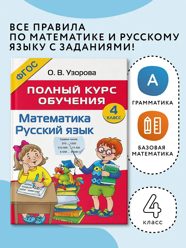 Книга Математика. Русский язык. 4 класс. Полный курс обучения (Ольга Узорова) — 3