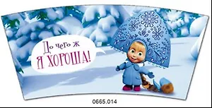 Кружка керамическая Маша и Медведь (0665.014) (340мл) (До чего ж я хороша)