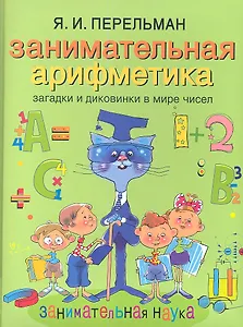 Занимательная арифметика. Загадки и диковинки в мире чисел