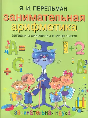 Занимательная арифметика. Загадки и диковинки в мире чисел — 2345720 — 1