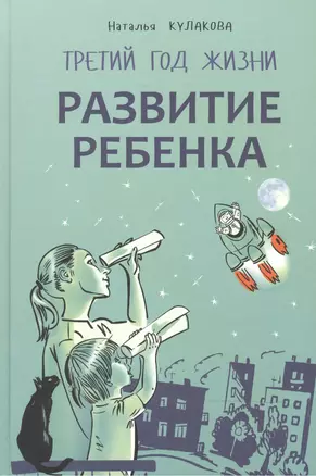 Развитие ребенка. Третий  год жизни. Практический курс для родителей — 2501836 — 1