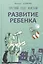 Развитие ребенка. Третий  год жизни. Практический курс для родителей — 2501836 — 1