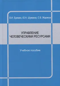 Управление человеческими ресурсами : учебное пособие