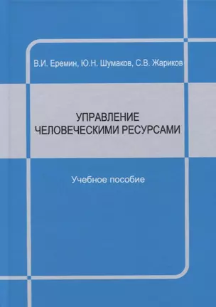 Управление человеческими ресурсами : учебное пособие — 2652889 — 1