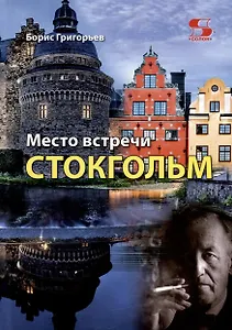 Место встречи - Стокгольм