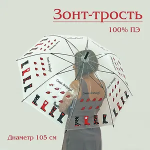 Зонт трость Сапожки  прозрачный [UM16-900-00016]