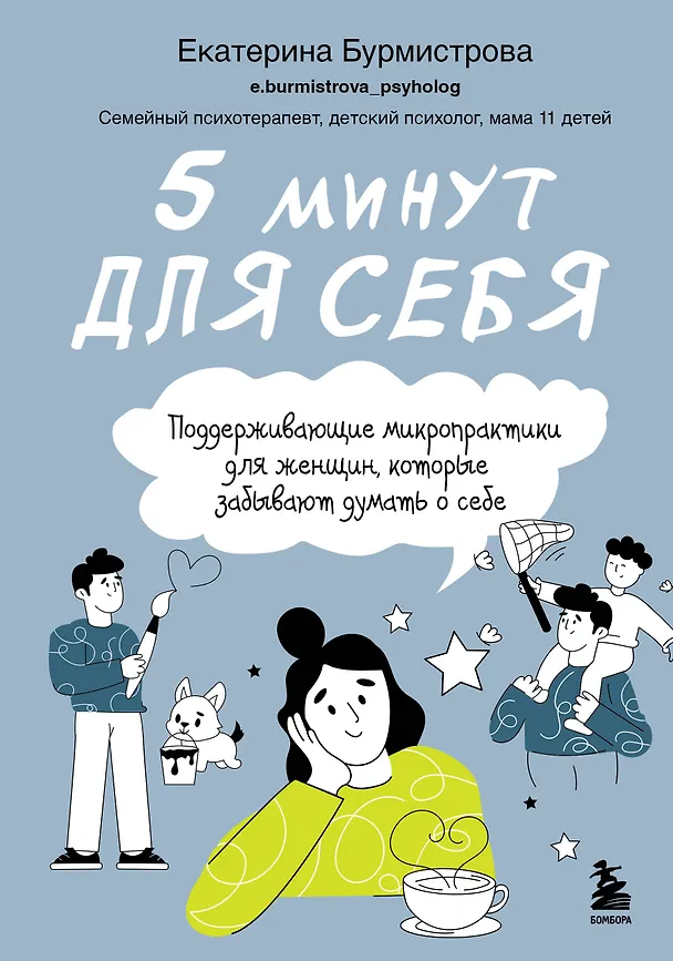 Книга 5 минут для себя. Поддерживающие микропрактики для женщин, которые забывают думать о себе (Екатерина Бурмистрова) — 1