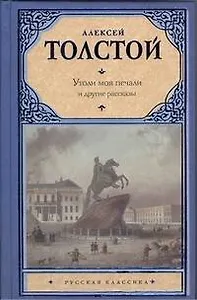 Утоли моя печали и другие рассказы