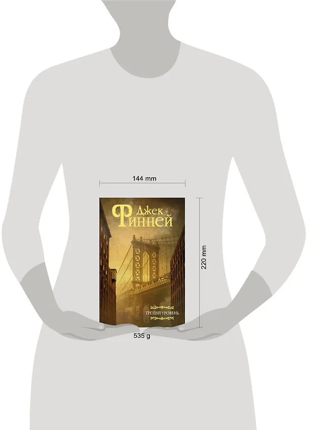 Книга Третий уровень: Сборник (Джек Финней) — 4